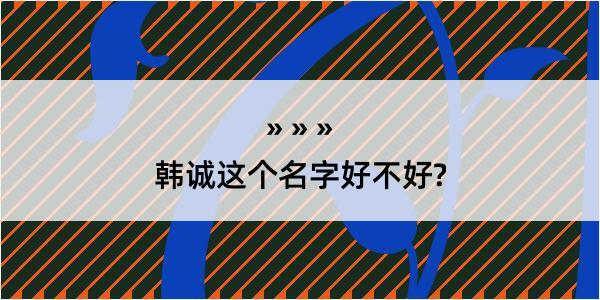 韩诚这个名字好不好?