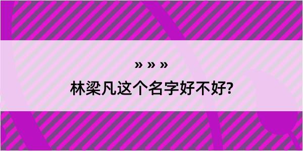 林梁凡这个名字好不好?