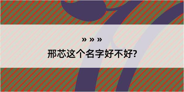 邢芯这个名字好不好?