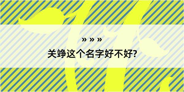 关竫这个名字好不好?