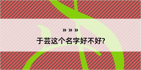 于芸这个名字好不好?