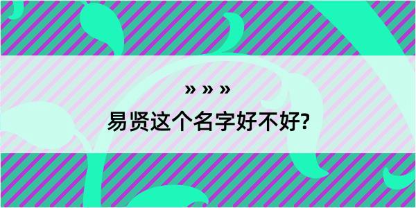 易贤这个名字好不好?