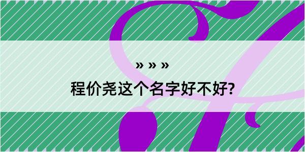 程价尧这个名字好不好?