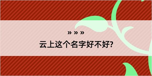 云上这个名字好不好?