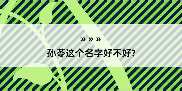 孙苓这个名字好不好?