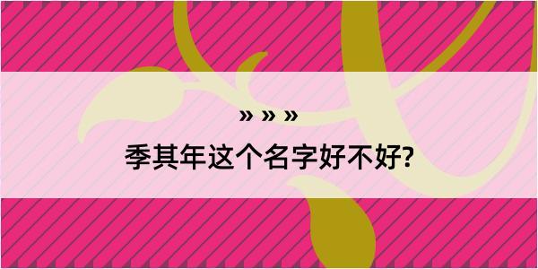 季其年这个名字好不好?