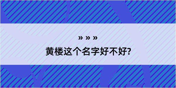 黄楼这个名字好不好?