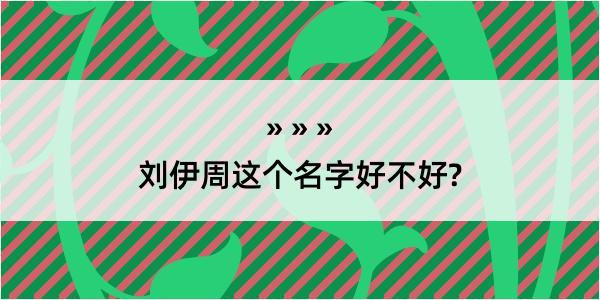 刘伊周这个名字好不好?