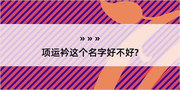 项运衿这个名字好不好?