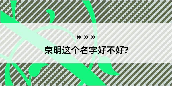 荣明这个名字好不好?