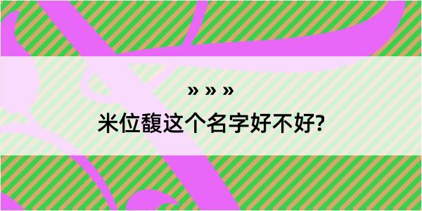 米位馥这个名字好不好?