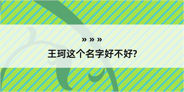 王珂这个名字好不好?