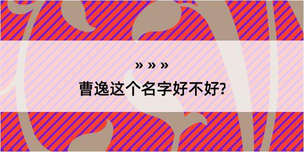 曹逸这个名字好不好?