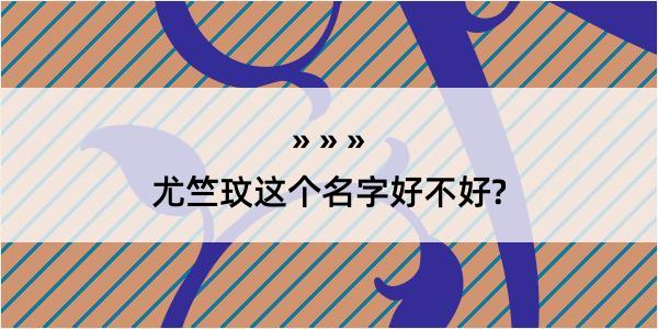 尤竺玟这个名字好不好?