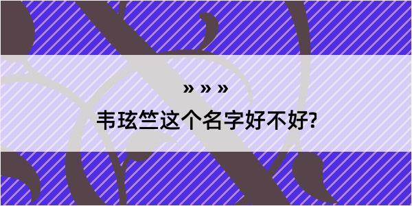 韦玹竺这个名字好不好?