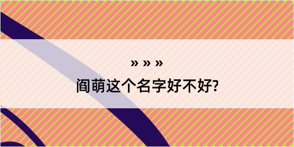 阎萌这个名字好不好?