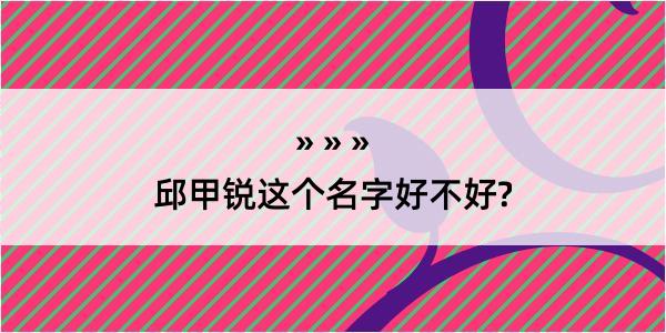 邱甲锐这个名字好不好?