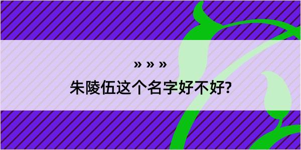 朱陵伍这个名字好不好?