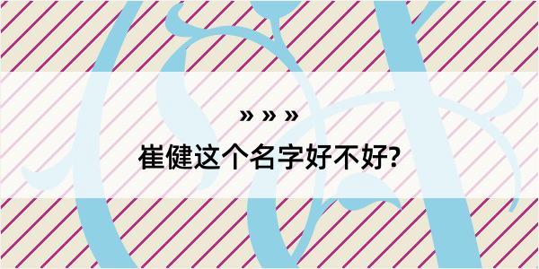 崔健这个名字好不好?