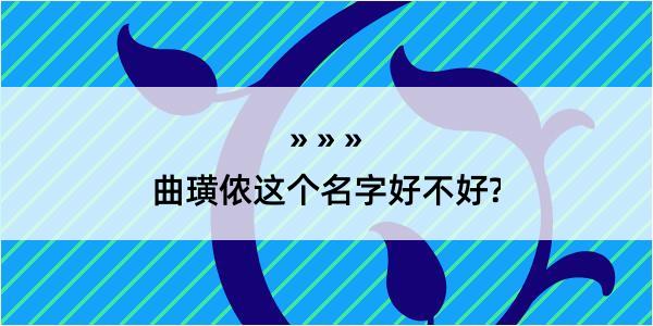 曲璜侬这个名字好不好?