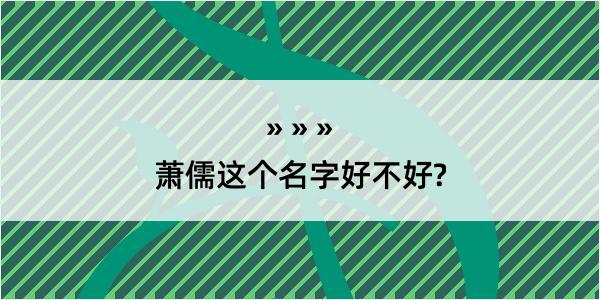 萧儒这个名字好不好?