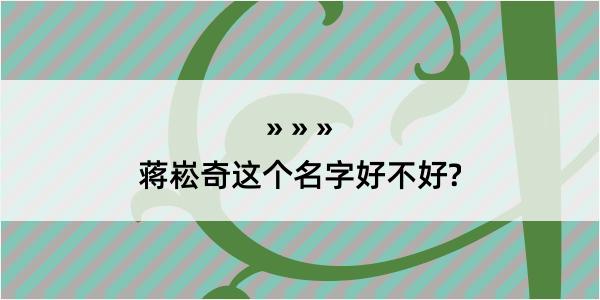 蒋崧奇这个名字好不好?