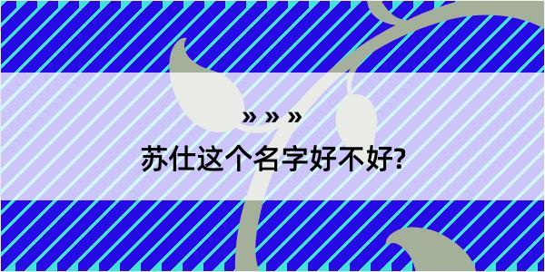 苏仕这个名字好不好?