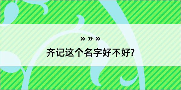 齐记这个名字好不好?