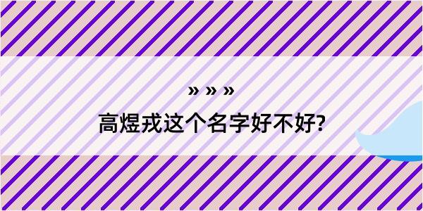 高煜戎这个名字好不好?