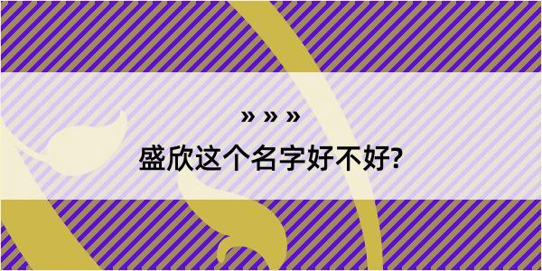 盛欣这个名字好不好?