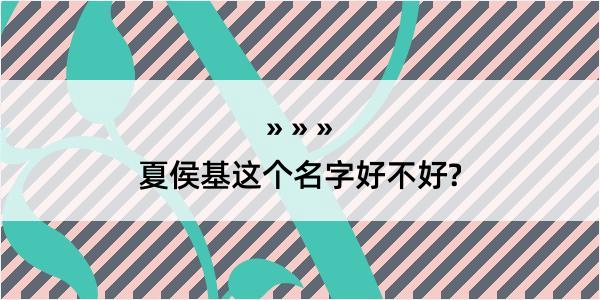 夏侯基这个名字好不好?