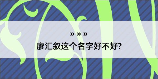 廖汇叙这个名字好不好?