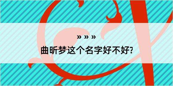 曲昕梦这个名字好不好?