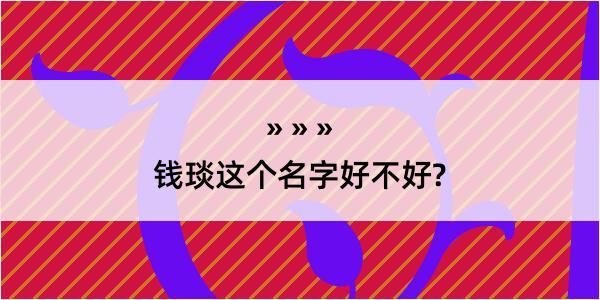 钱琰这个名字好不好?