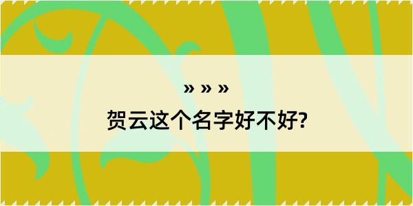 贺云这个名字好不好?