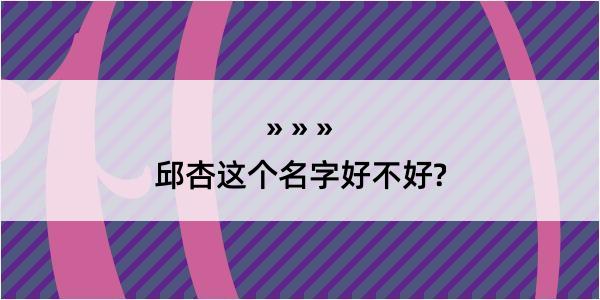 邱杏这个名字好不好?