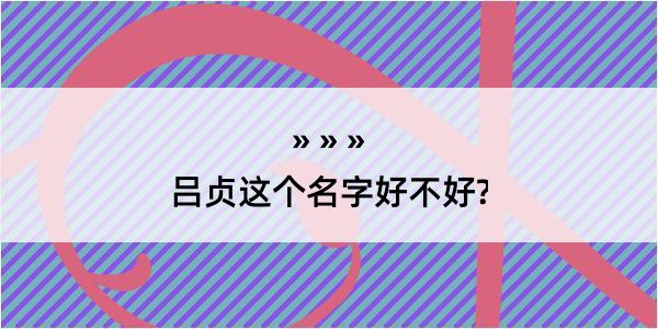 吕贞这个名字好不好?