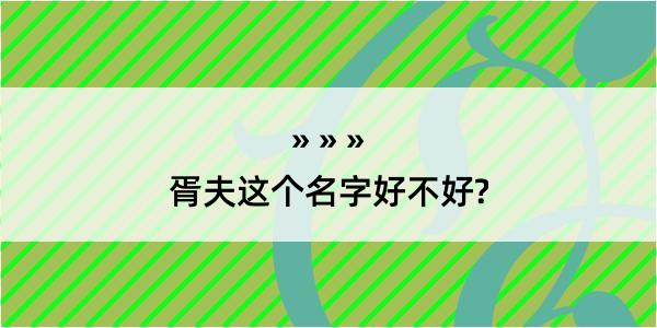 胥夫这个名字好不好?