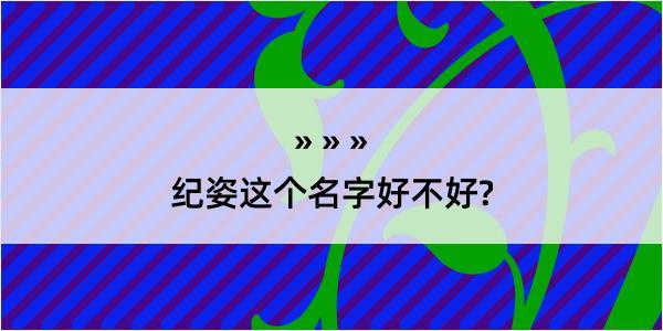 纪姿这个名字好不好?