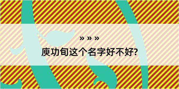 庾功旬这个名字好不好?