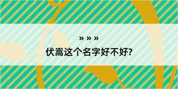 伏嵩这个名字好不好?