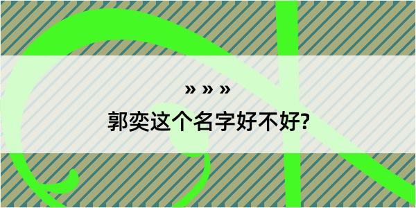 郭奕这个名字好不好?