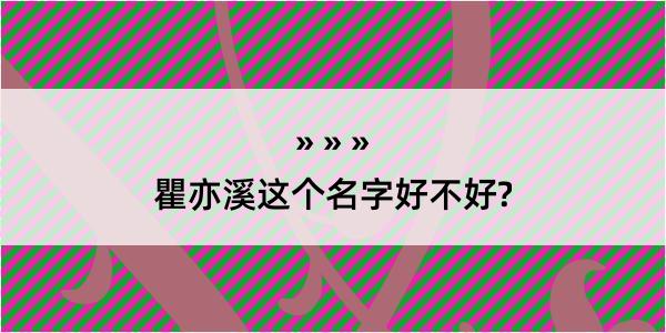 瞿亦溪这个名字好不好?