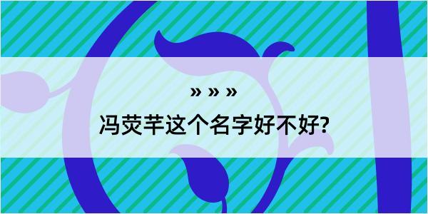 冯荧芊这个名字好不好?