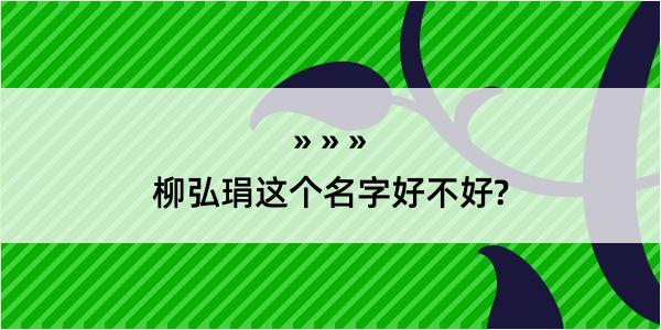 柳弘琄这个名字好不好?