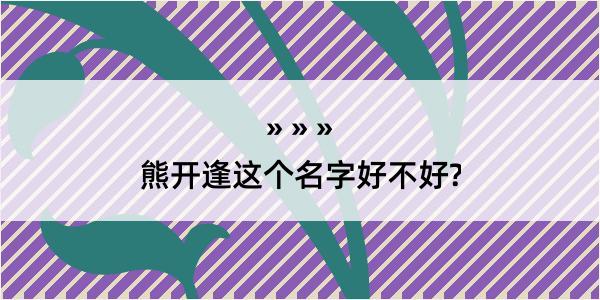 熊开逢这个名字好不好?