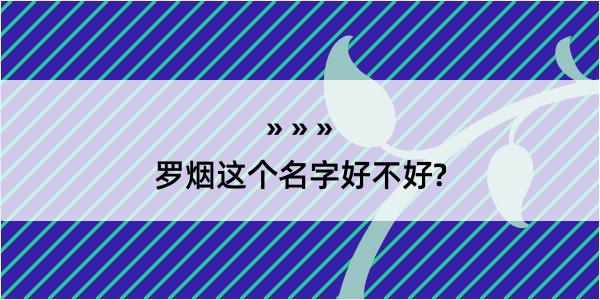 罗烟这个名字好不好?