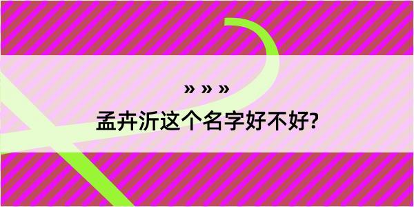 孟卉沂这个名字好不好?