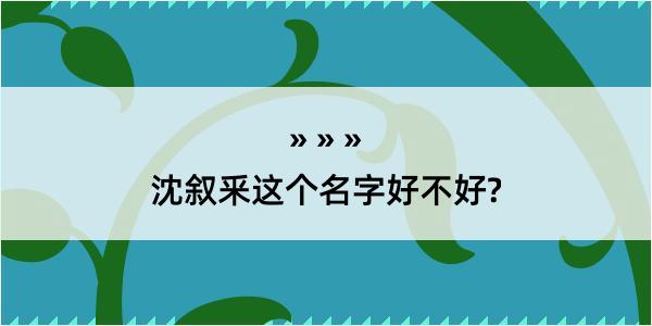 沈叙釆这个名字好不好?