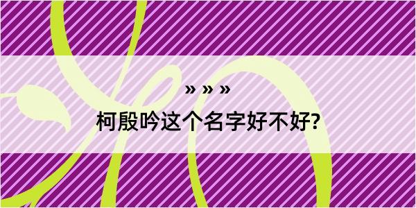 柯殷吟这个名字好不好?